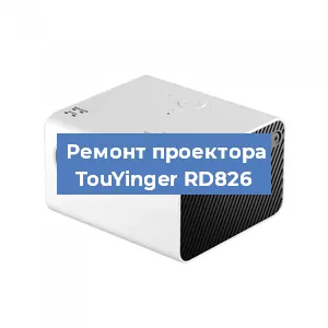Замена линзы на проекторе TouYinger RD826 в Воронеже